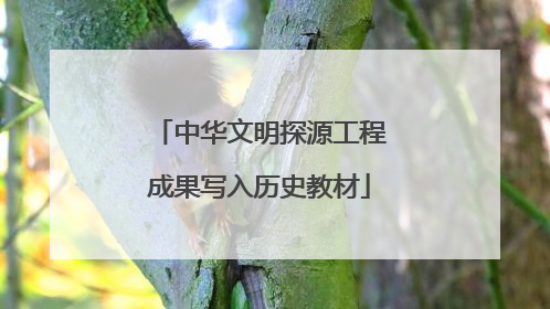 中华文明探源工程成果写入历史教材