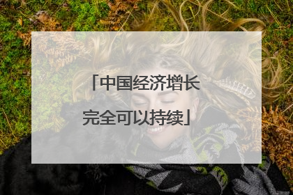 中国经济增长完全可以持续