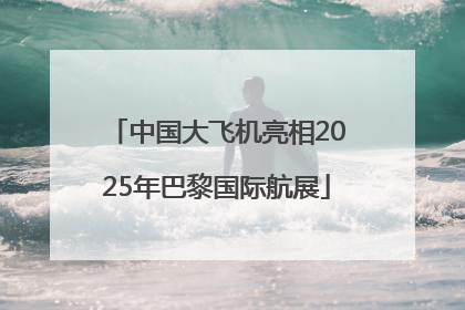 中国大飞机亮相2025年巴黎国际航展