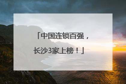 中国连锁百强，长沙3家上榜！