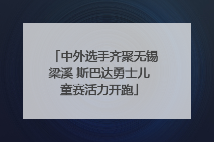 中外选手齐聚无锡梁溪 斯巴达勇士儿童赛活力开跑