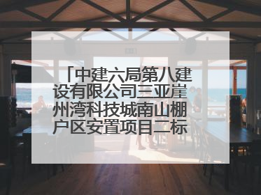 中建六局第八建设有限公司三亚崖州湾科技城南山棚户区安置项目二标段顺利通过第一次主体结构验收