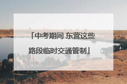 中考期间 东营这些路段临时交通管制