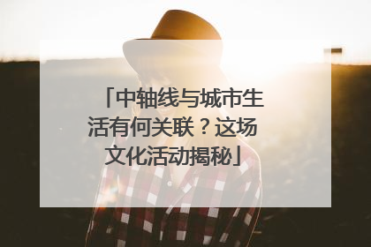 中轴线与城市生活有何关联？这场文化活动揭秘