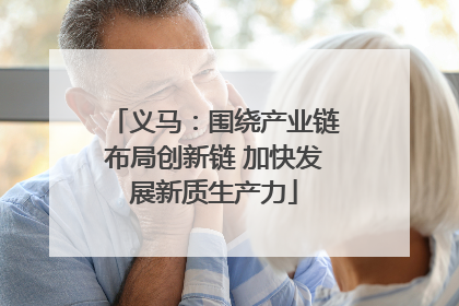义马：围绕产业链布局创新链 加快发展新质生产力