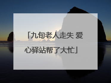 九旬老人走失 爱心驿站帮了大忙