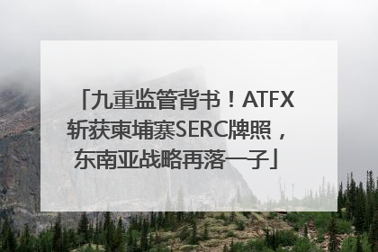 九重监管背书！ATFX斩获柬埔寨SERC牌照，东南亚战略再落一子