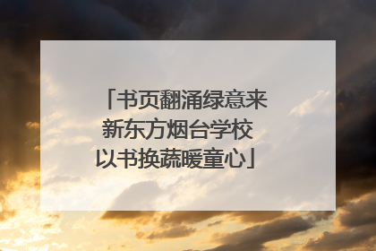 书页翻涌绿意来 新东方烟台学校以书换蔬暖童心