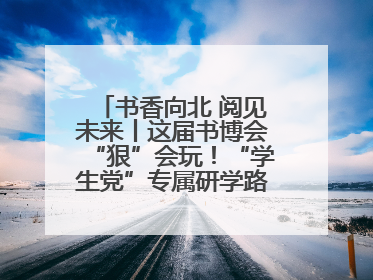 书香向北 阅见未来丨这届书博会“狠”会玩！“学生党”专属研学路线，边逛边学还能薅羊毛！