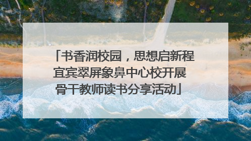 书香润校园，思想启新程 宜宾翠屏象鼻中心校开展骨干教师读书分享活动