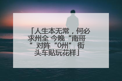 人生本无常，何必求州全 今晚“南哥”对阵“0州” 街头车贴玩花样