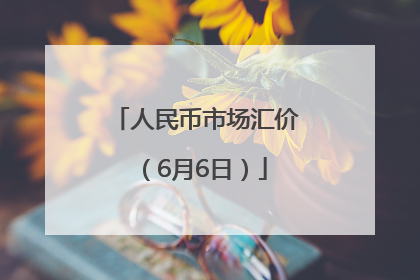人民币市场汇价（6月6日）