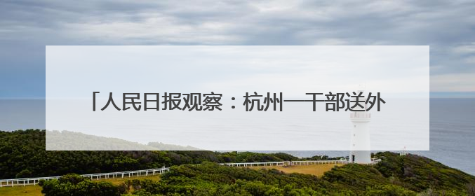 人民日报观察：杭州一干部送外卖60天，调研骑手切实需求
