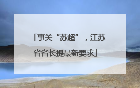 事关“苏超”，江苏省省长提最新要求