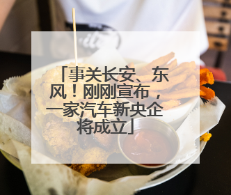 事关长安、东风！刚刚宣布，一家汽车新央企将成立