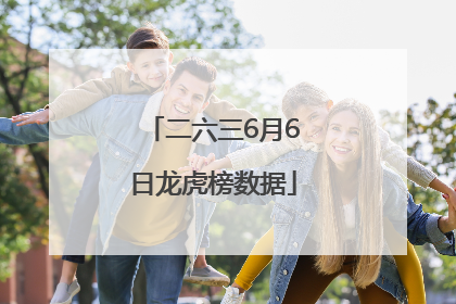二六三6月6日龙虎榜数据