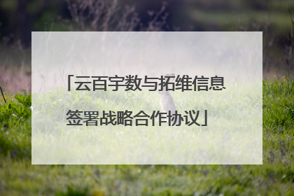 云百宇数与拓维信息签署战略合作协议
