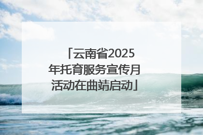 云南省2025年托育服务宣传月活动在曲靖启动