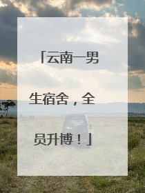 云南一男生宿舍，全员升博！