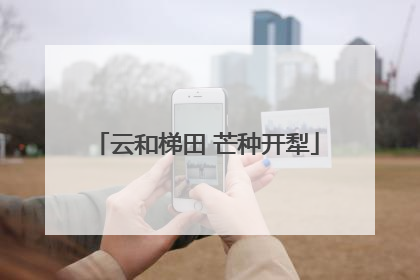 云和梯田 芒种开犁