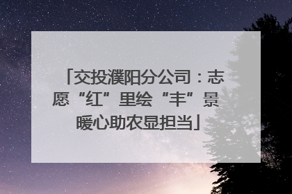 交投濮阳分公司：志愿“红”里绘“丰”景 暖心助农显担当