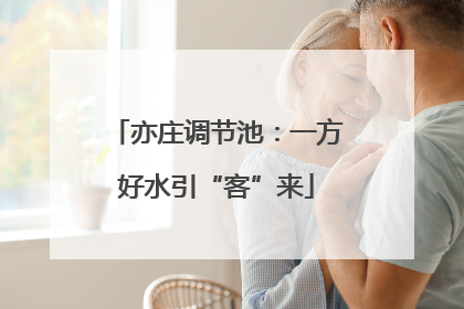 亦庄调节池：一方好水引“客”来