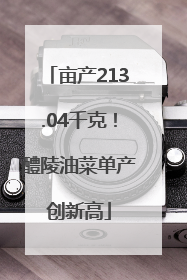亩产213.04千克！醴陵油菜单产创新高