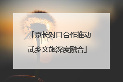 京长对口合作推动武乡文旅深度融合