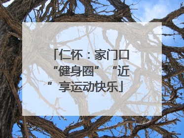 仁怀：家门口“健身圈”“近”享运动快乐