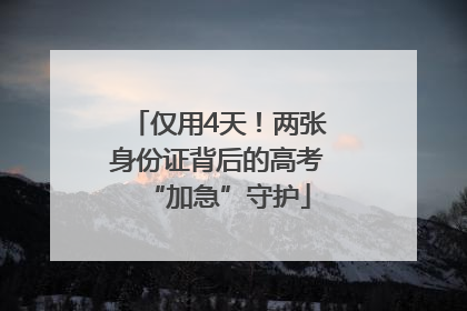 仅用4天！两张身份证背后的高考“加急”守护