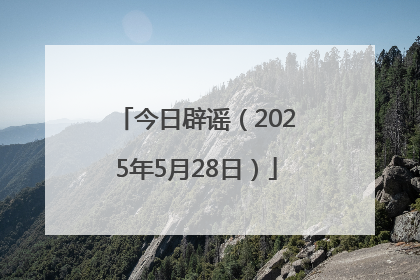 今日辟谣（2025年5月28日）