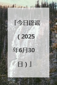 今日辟谣（2025年6月30日）