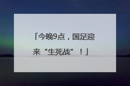 今晚9点，国足迎来“生死战”！