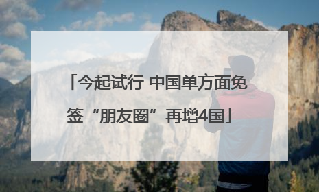 今起试行 中国单方面免签“朋友圈”再增4国