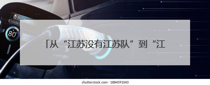 从“江苏没有江苏队”到“江苏全是江苏队” 荔枝时评