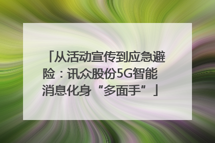 从活动宣传到应急避险：讯众股份5G智能消息化身“多面手”
