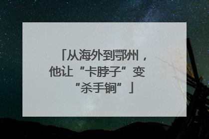 从海外到鄂州，他让“卡脖子”变“杀手锏”