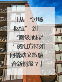 从 “过境枢纽” 到 “圈级地标”：资阳方特如何撬动文旅融合新能级？