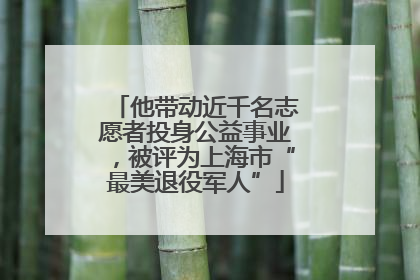他带动近千名志愿者投身公益事业，被评为上海市“最美退役军人”