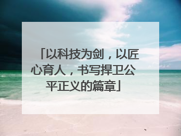 以科技为剑，以匠心育人，书写捍卫公平正义的篇章