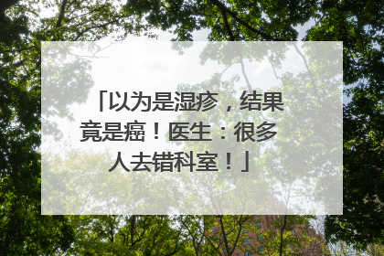 以为是湿疹，结果竟是癌！医生：很多人去错科室！