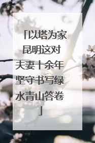 以塔为家 昆明这对夫妻十余年坚守书写绿水青山答卷
