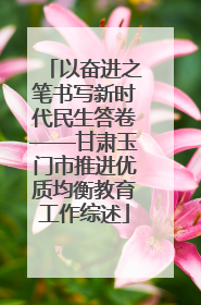 以奋进之笔书写新时代民生答卷——甘肃玉门市推进优质均衡教育工作综述