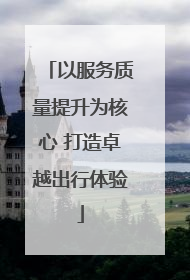 以服务质量提升为核心 打造卓越出行体验