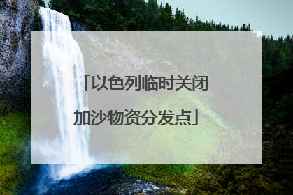 以色列临时关闭加沙物资分发点