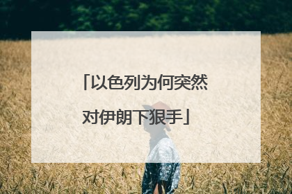 以色列为何突然对伊朗下狠手