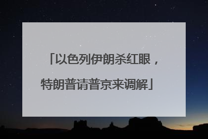 以色列伊朗杀红眼，特朗普请普京来调解