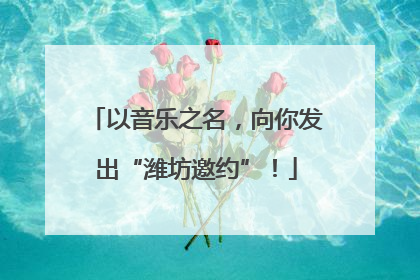以音乐之名，向你发出“潍坊邀约”！
