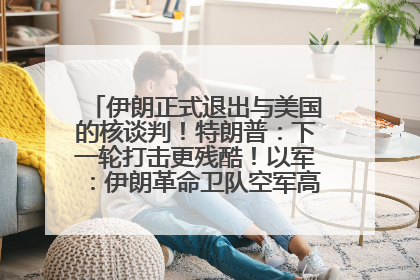 伊朗正式退出与美国的核谈判！特朗普：下一轮打击更残酷！以军：伊朗革命卫队空军高层指挥系统已被击垮