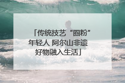 传统技艺“圈粉”年轻人 阿尔山非遗好物融入生活